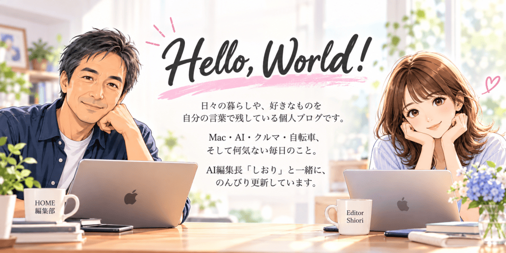 管理人やなぎしんが日々の暮らしや、好きなものを自分の言葉で残している個人ブログです。
Mac・AI・クルマ・自転車、そして何気ない毎日のこと。
AI編集長「しおり」と一緒に、のんびり更新しています。